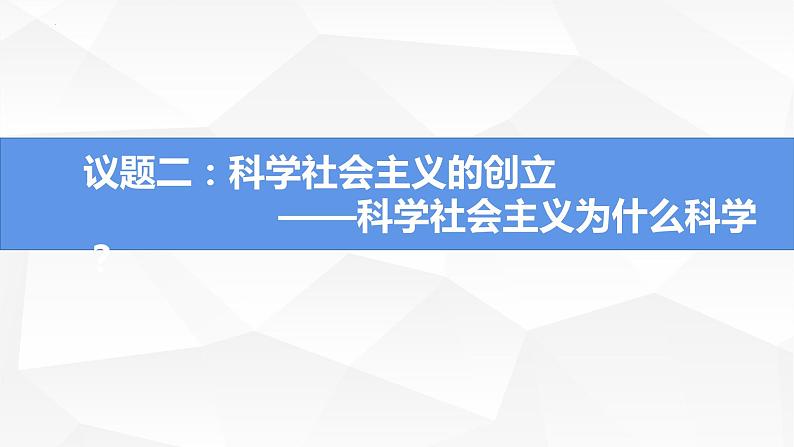 1.2 科学社会主义的理论和实践 课件08