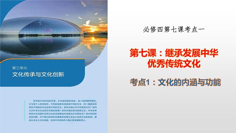 第七课 继承发展中华优秀传统文化 课件-2023届高考政治一轮复习统编版必修四哲学与文化第5页