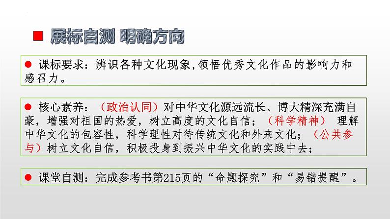 第七课 继承发展中华优秀传统文化 课件-2023届高考政治一轮复习统编版必修四哲学与文化第6页