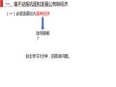 1.2坚持“两个毫不动摇” 课件-2022-2023学年高中政治统编版必修二经济与社会