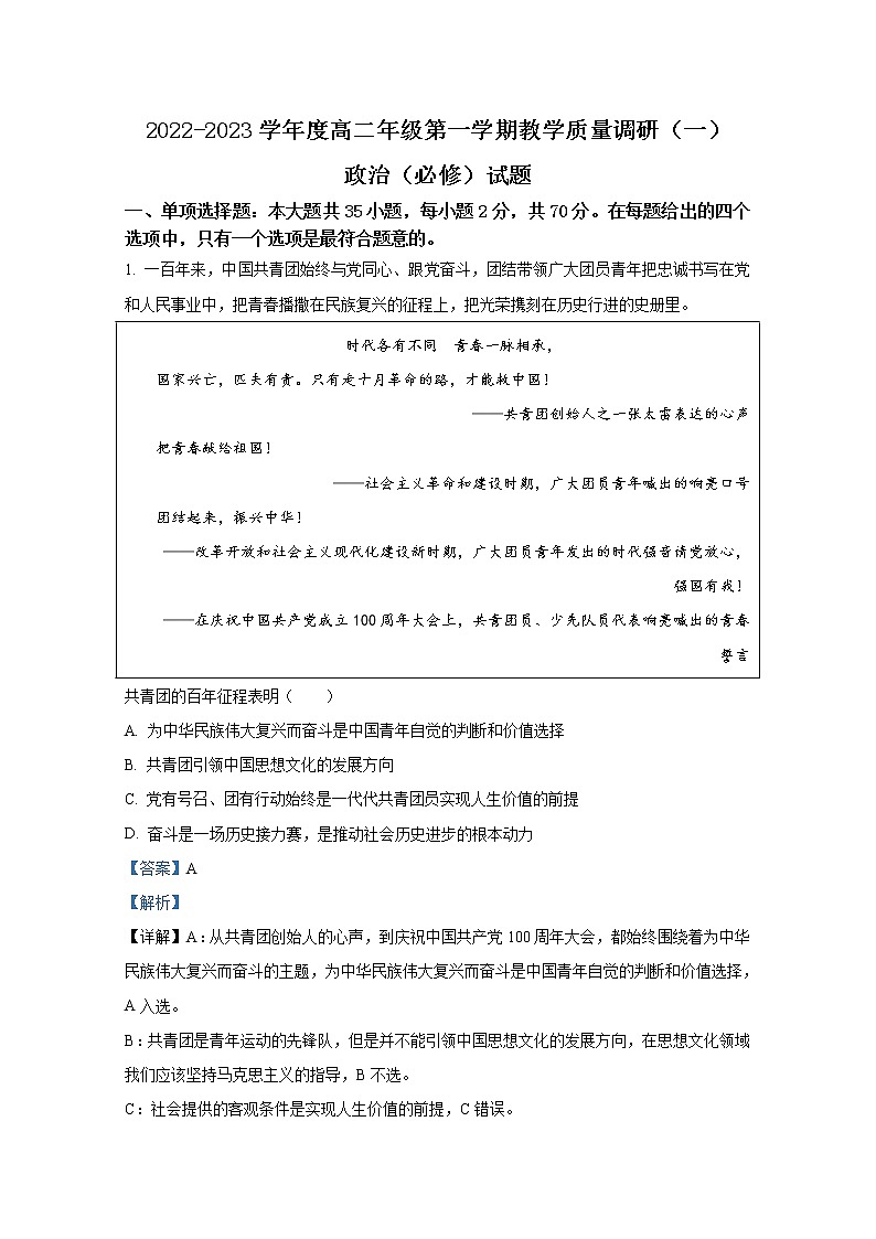 江苏省如皋市2022-2023学年高二政治上学期10月统考试题（Word版附解析）第1页