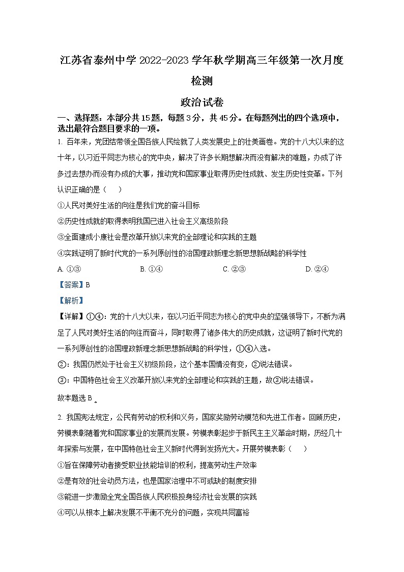 江苏省泰州中学2022-2023学年高三政治上学期第一次月度检测试卷（Word版附解析）第1页