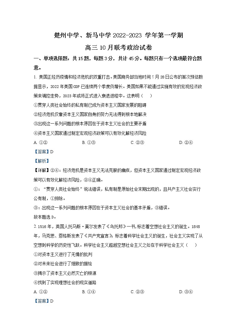 江苏省淮安市两校2023届高三政治上学期10月联考试卷（Word版附解析）第1页