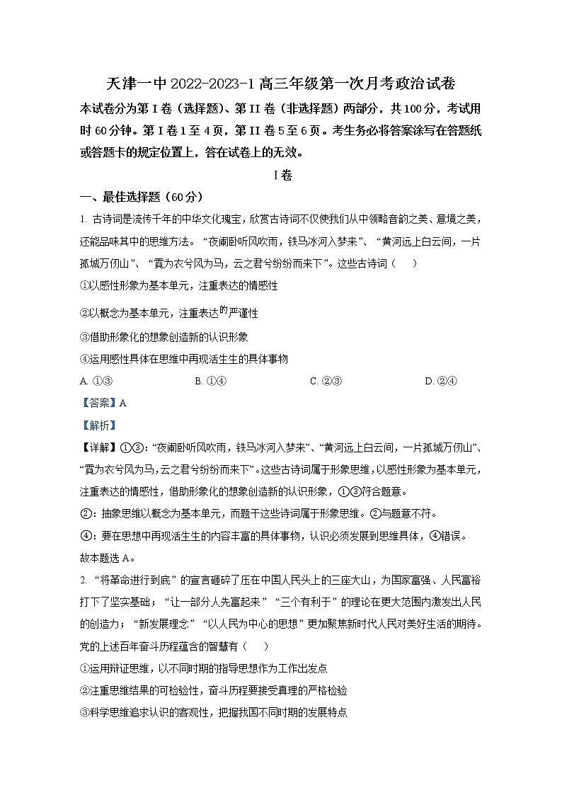 天津市第一中学2022-2023学年高三政治上学期第一次月考试题（Word版附解析）第1页