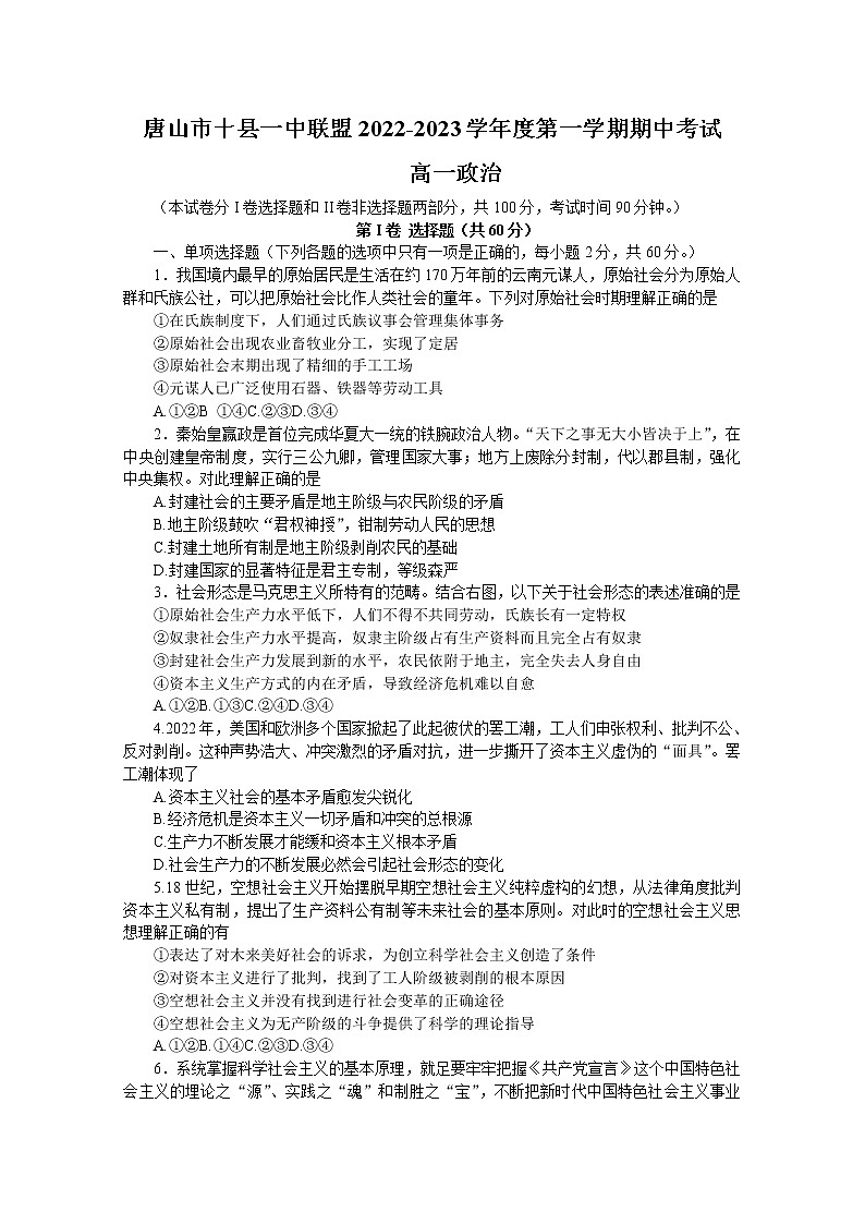 河北省唐山市十县一中联盟2022-2023学年高一政治上学期期中考试试题（Word版附答案）第1页