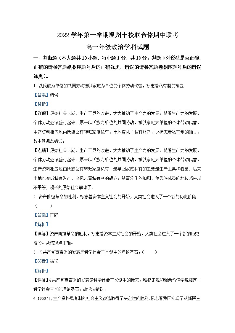 浙江省温州十校联合体2022-2023学年高一政治上学期期中联考试题（Word版附解析）第1页