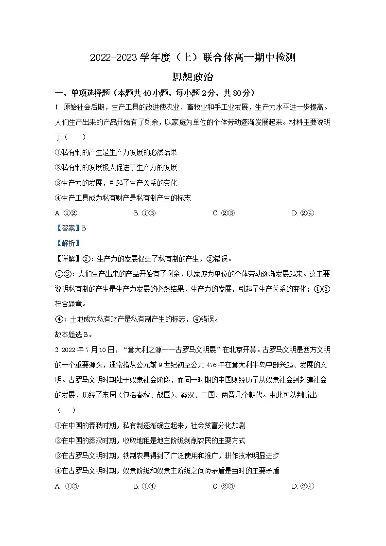 辽宁省沈阳市重点高中联合体2022-2023学年高一政治上学期期中试题（Word版附答案）第1页