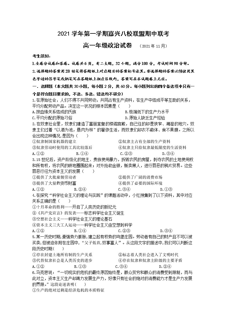 浙江省嘉兴八校联盟2022-2023学年高一政治上学期期中联考试题（Word版附答案）第1页