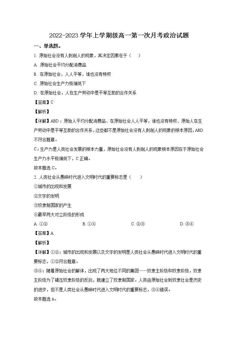 河南省宋基信阳实验中学2022-2023学年高一政治上学期第一次月考试题（Word版附解析）01