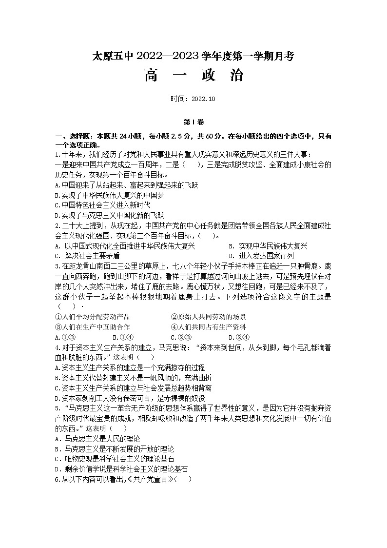 山西省太原市第五中学2022-2023学年高一政治上学期10月月考试题（Word版附答案）01