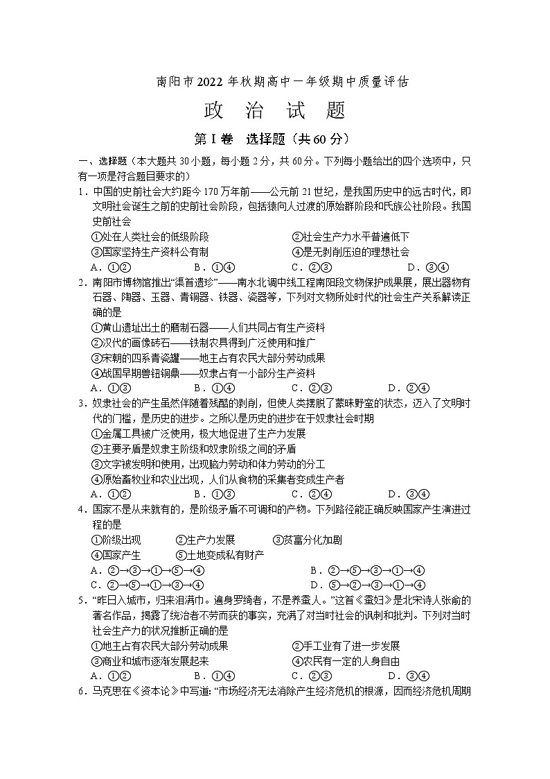 河南省南阳市2022-2023学年高一政治上学期11月期中试题（Word版附答案）01