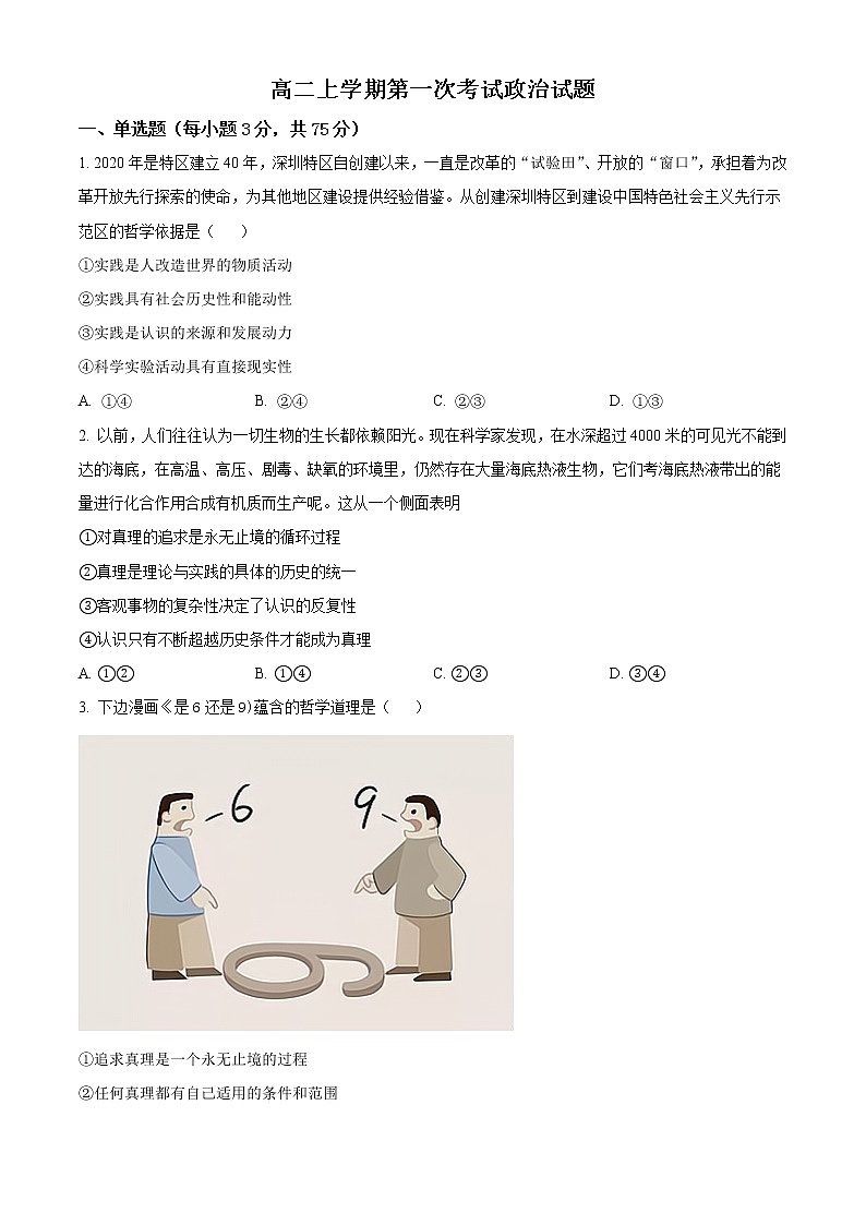 山东省聊城市二中2022-2023学年高二政治上学期第一次月考试题（Word版附解析）第1页
