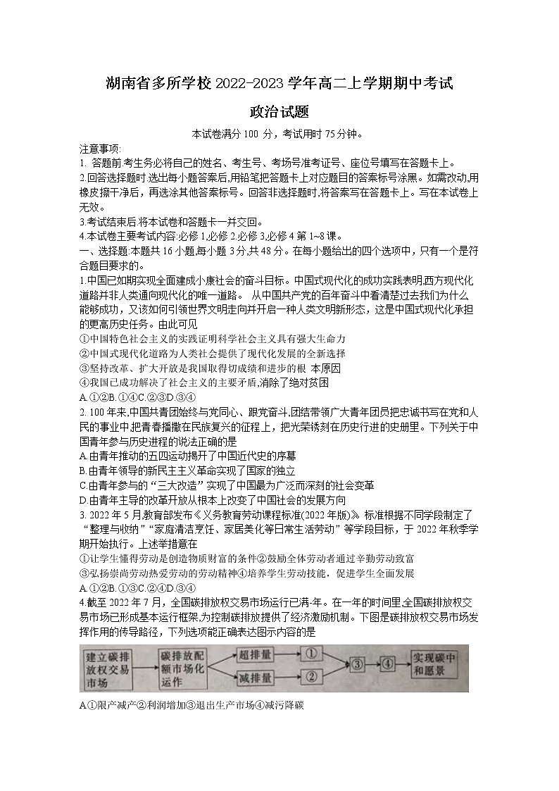 湖南省多所学校2022-2023学年高二政治上学期期中考试试卷（Word版附答案）第1页