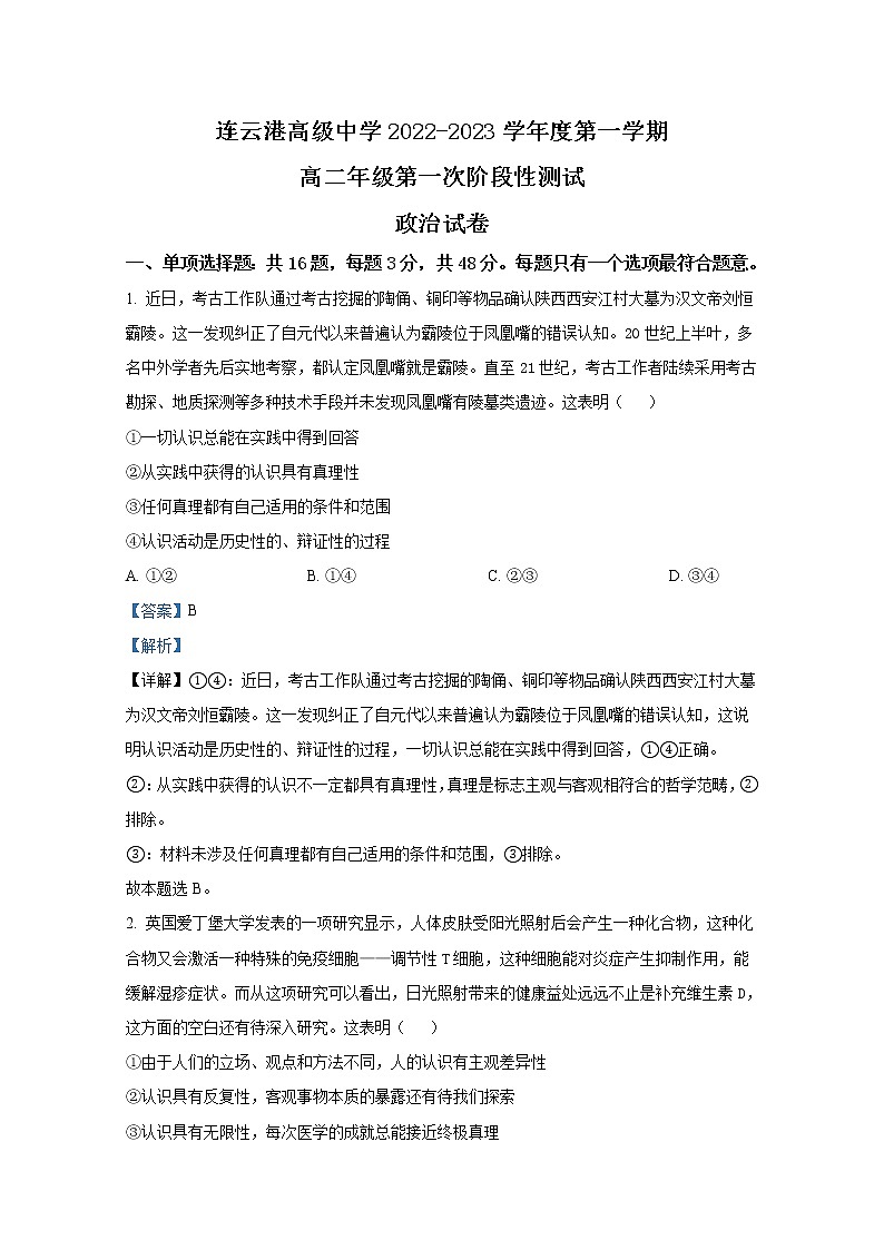 江苏省连云港高级中学2022-2023学年高二政治上学期第一次阶段试题（Word版附解析）第1页