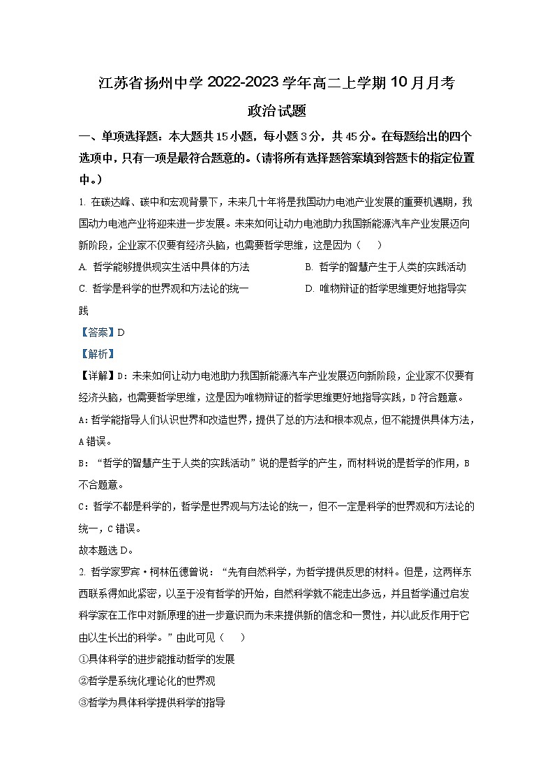 江苏省扬州中学2022-2023学年高二政治上学期10月月考试题（Word版附解析）第1页