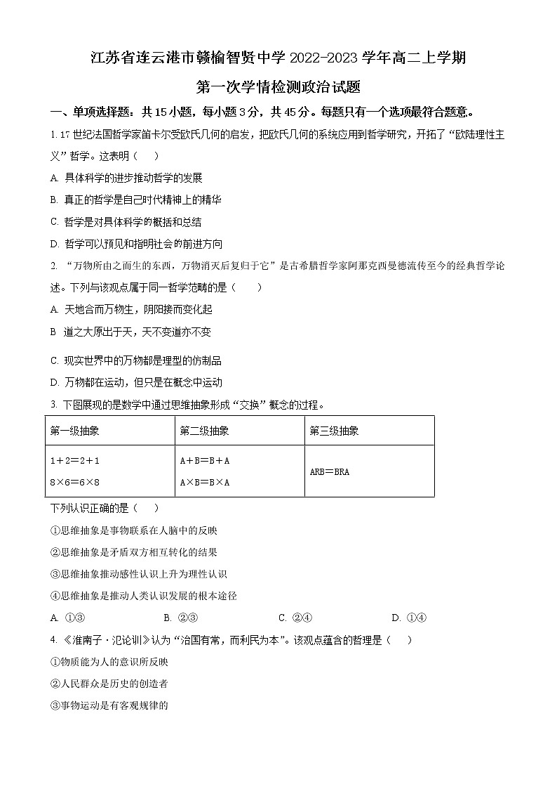 江苏省连云港市赣榆智贤中学2022-2023学年高二政治上学期第一次学情检测试题（Word版附解析）第1页
