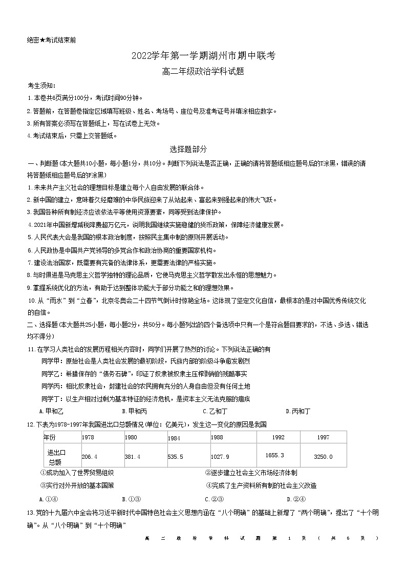 浙江省湖州市三贤联盟2022-2023学年高二政治上学期期中联考试题（Word版附答案）第1页