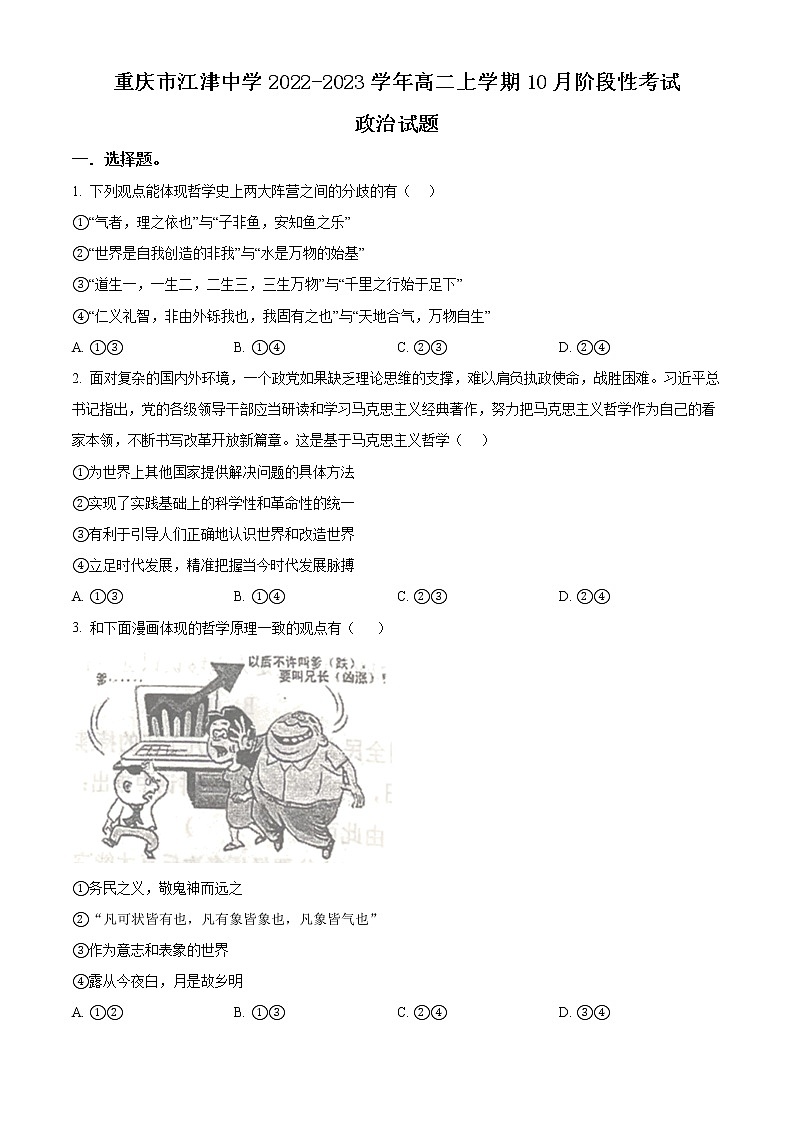 重庆市江津中学2022-2023学年高二政治上学期10月阶段性考试试题（Word版附解析）第1页
