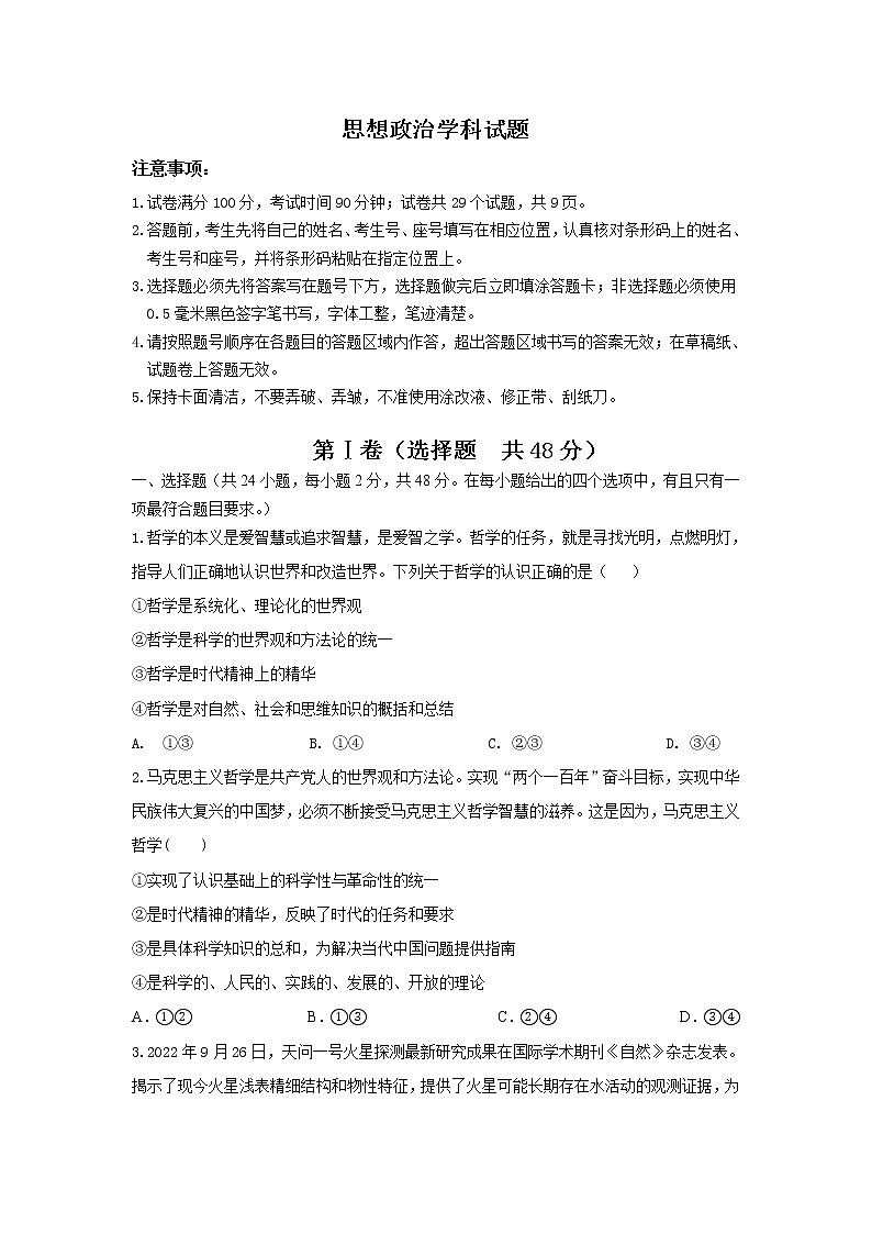 山东师范大学附属中学2022-2023学年高二政治上学期期中学业水平测试试题（B）（Word版附答案）01