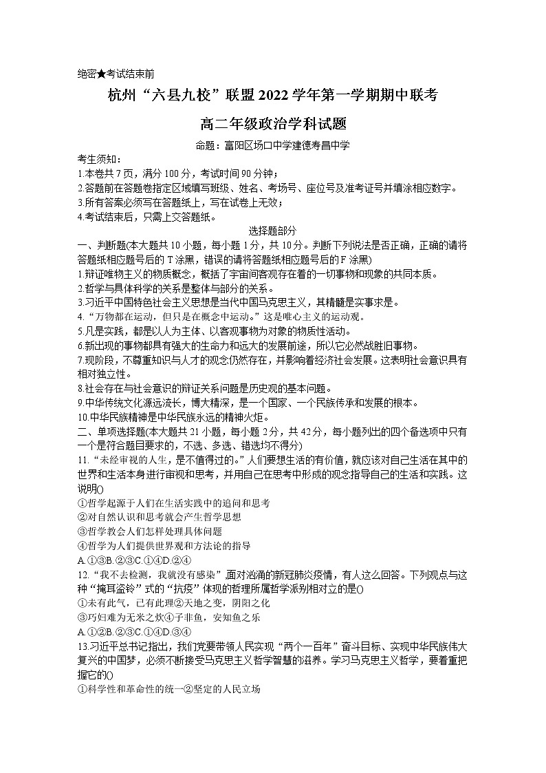 浙江省杭州市六县九校联盟2022-2023学年高二政治上学期期中联考试题（Word版附答案）第1页