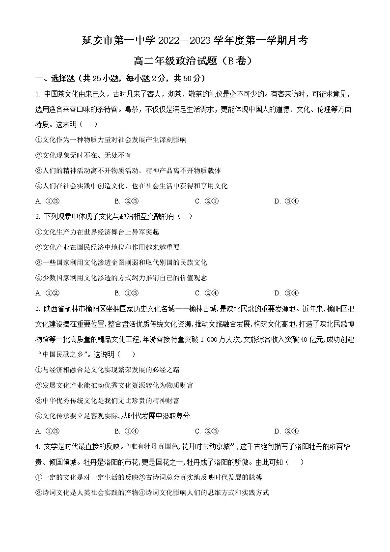 陕西省延安市第一中学2022-2023学年高二政治上学期第一次月考试题（Word版附解析）第1页