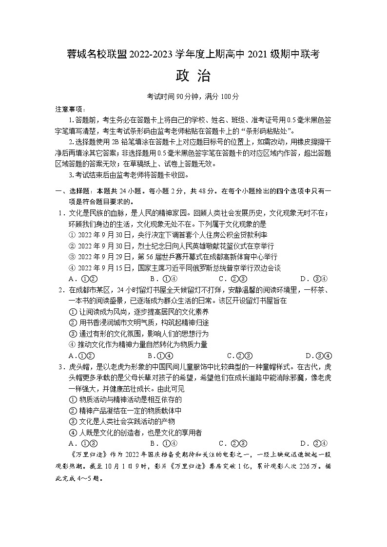 四川省成都市蓉城名校联盟2022-2023学年高二政治上学期期中联考试题（Word版附答案）01