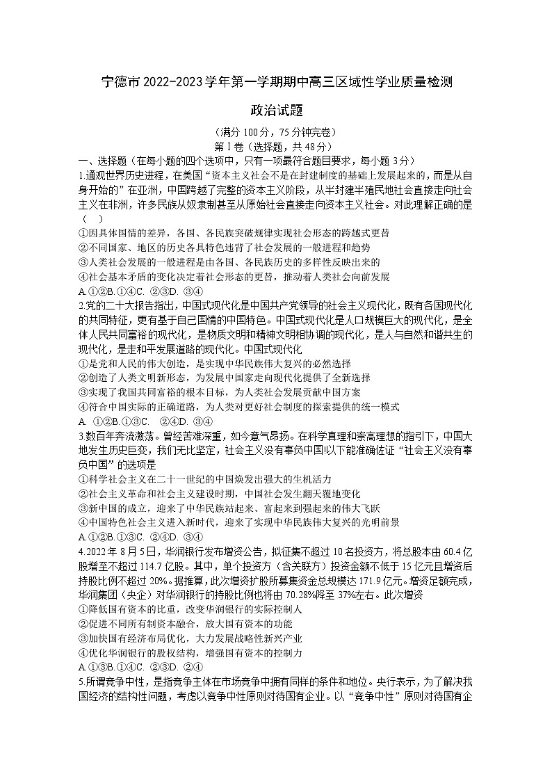 福建省宁德市2022-2023学年高三政治上学期期中区域性学业质量检测试题（Word版附答案）第1页