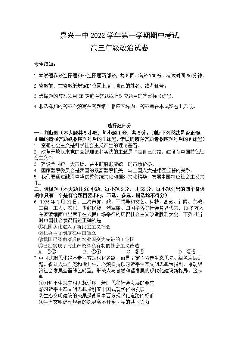 浙江省嘉兴市第一中学2023届高三政治上学期期中检测试卷（Word版附答案）01