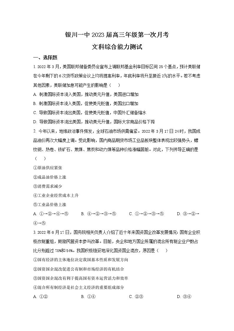 宁夏银川一中2023届高三政治上学期第一次月考试题（Word版附解析）01