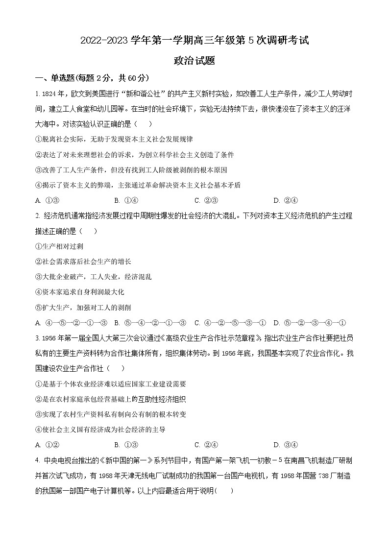 山西省晋城市第一中学2023届高三政治上学期第五次调研考试试题（Word版附解析）第1页