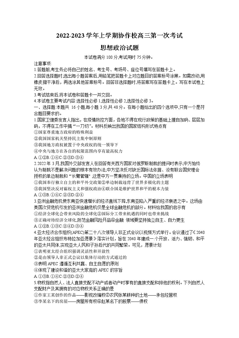 辽宁省葫芦岛市协作校2023届高三政治上学期第一次月考试题（Word版附答案）第1页