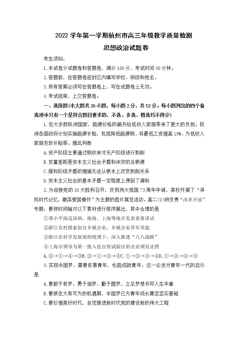 浙江省杭州市2023届高三政治上学期11月份教学质量检测（杭州一模）试题（Word版附答案）01