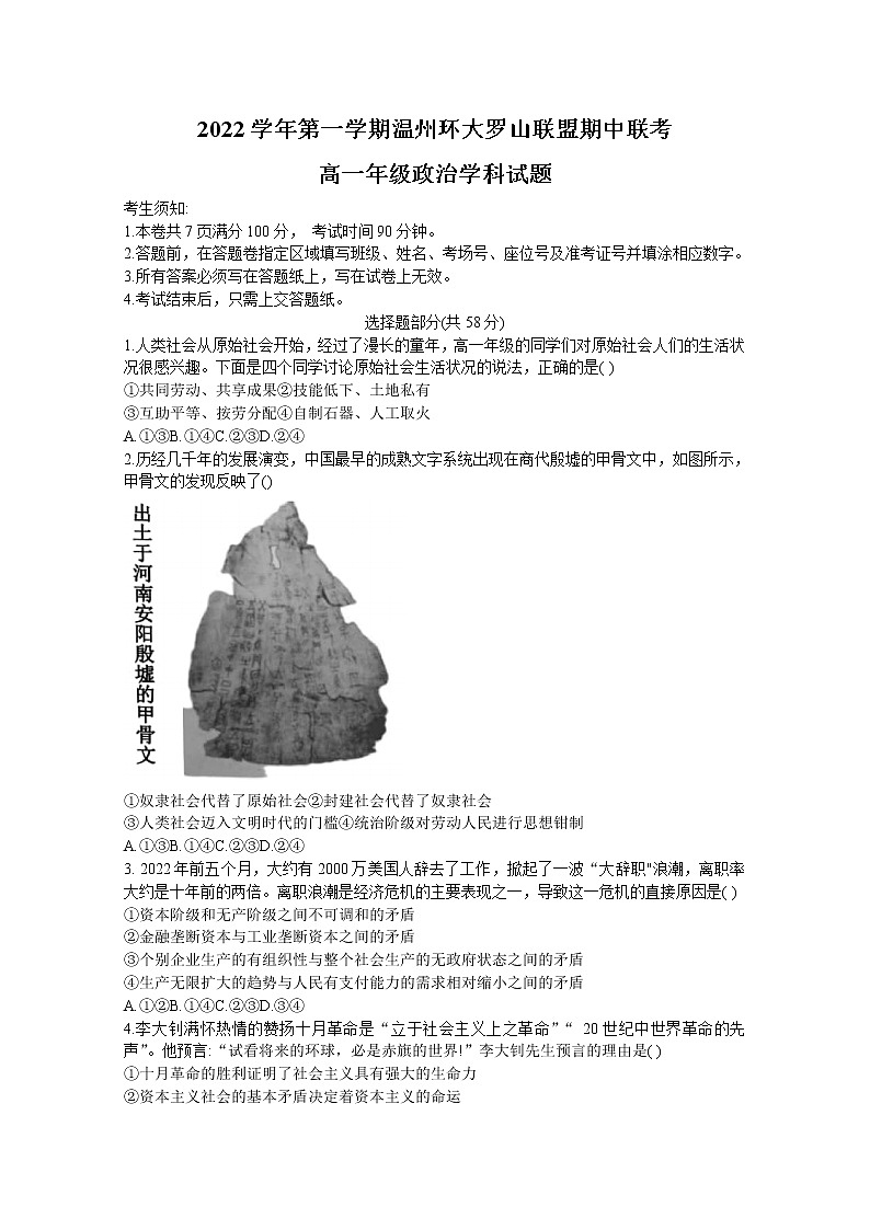 浙江省温州市环大罗山联盟2022-2023学年高一政治上学期期中联考试题（Word版附答案）01