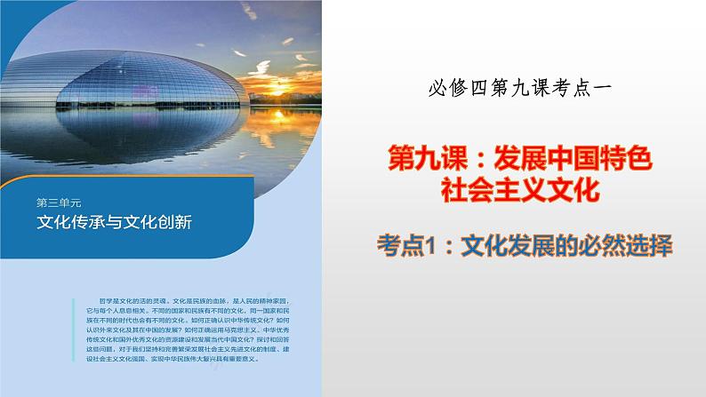 第九课 发展中国特色社会主义文化 课件-2023届高考政治一轮复习统编版必修四哲学与文化第5页