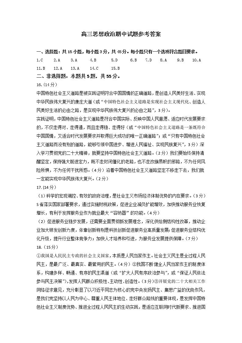 高三思想政治期中试题参考答案第1页