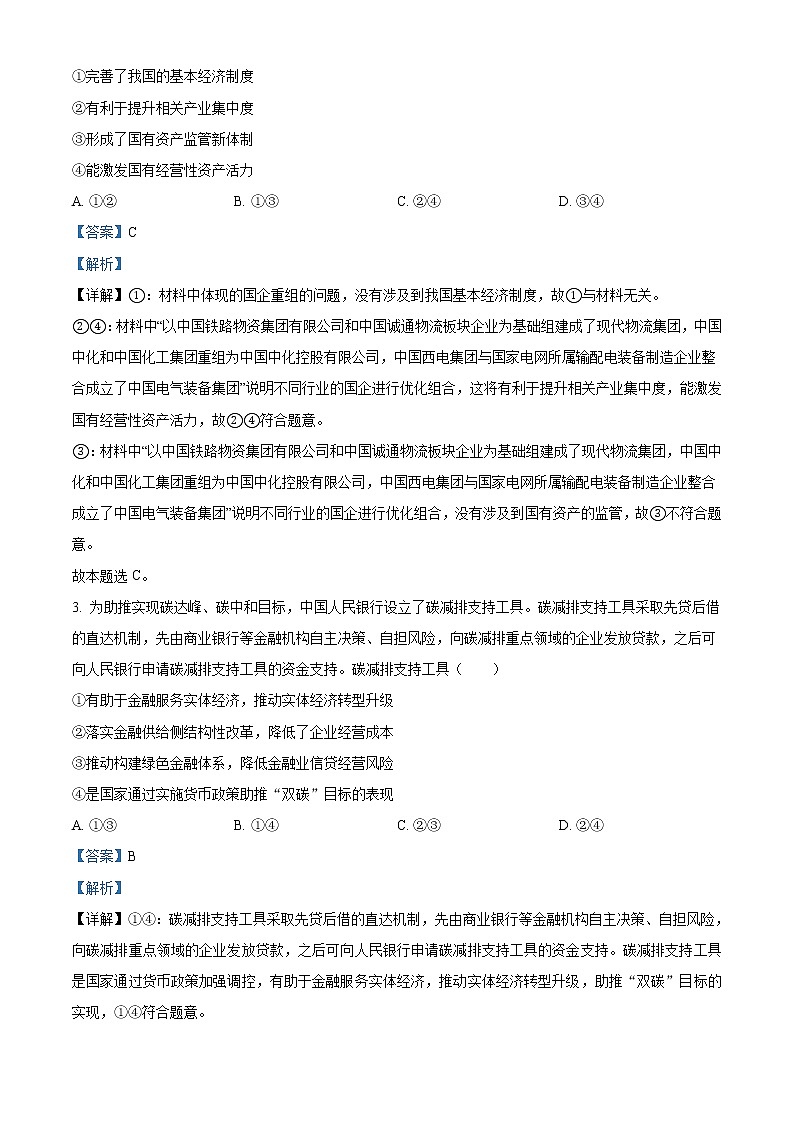 2022达州高三上学期第一次诊断性测试文综政治含解析02