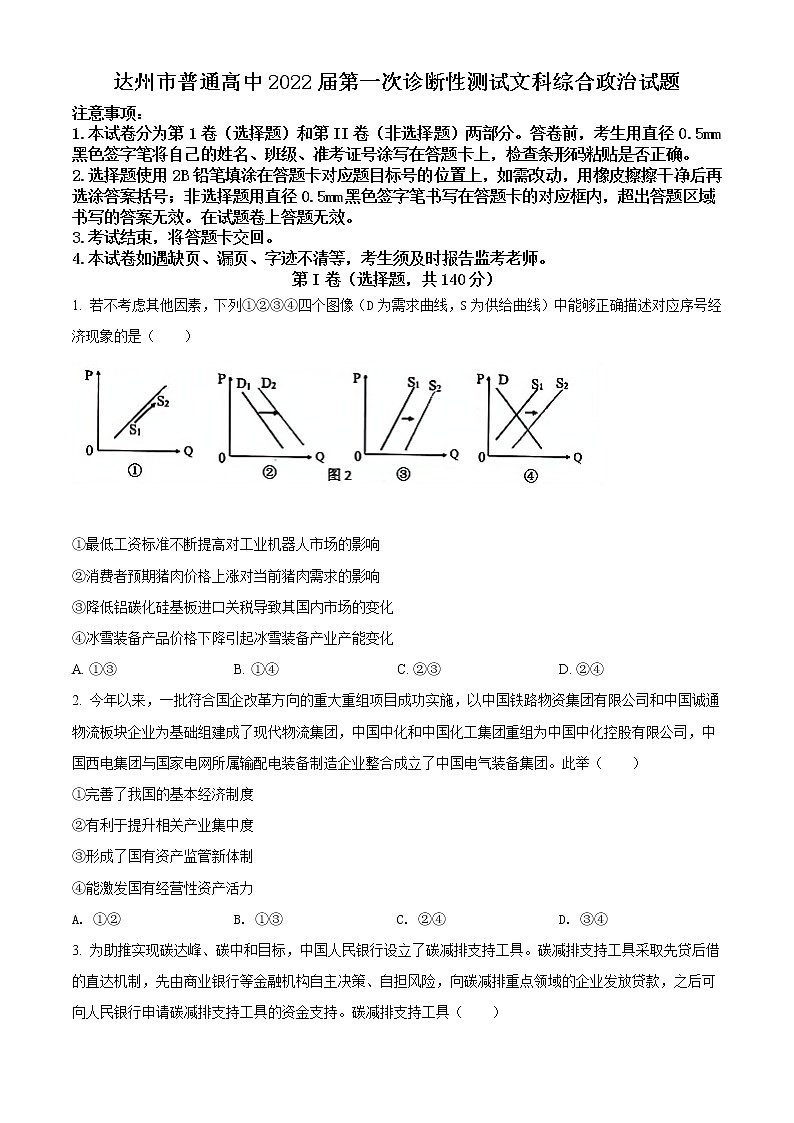2022达州高三上学期第一次诊断性测试文综政治含解析01