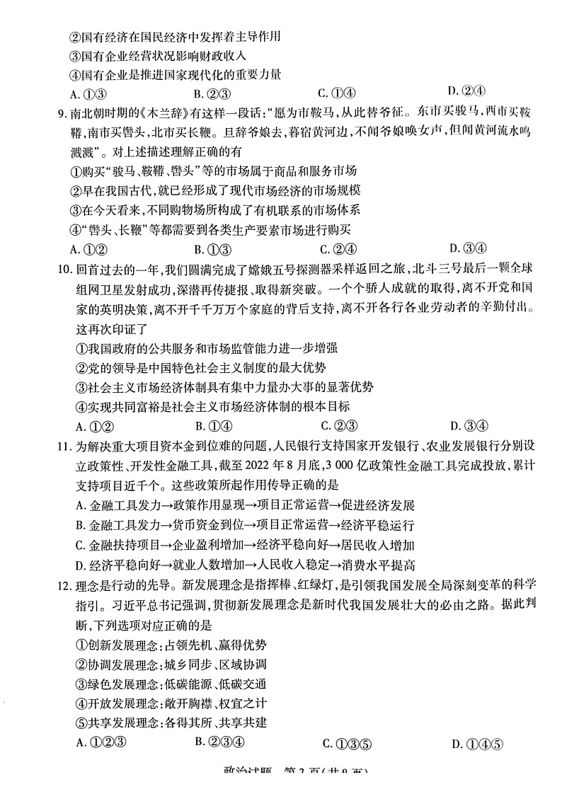 2023安徽省卓越县中联盟高三上学期第一次联考试题政治图片版含解析03