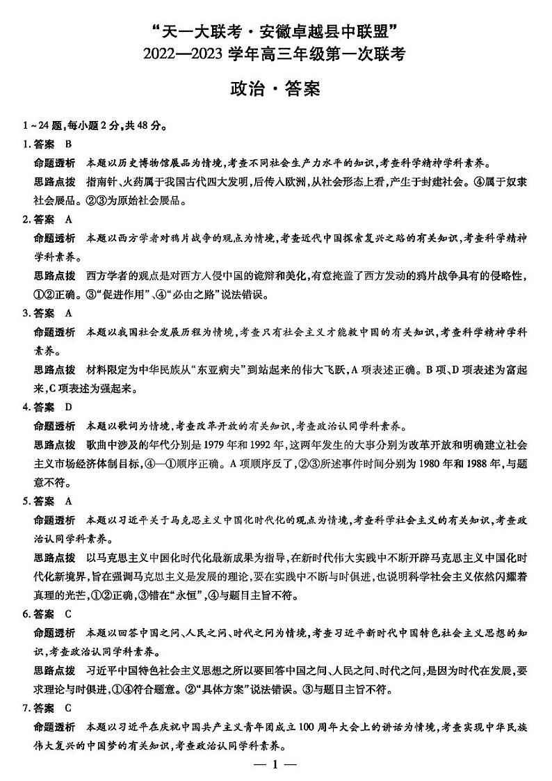 2023安徽省卓越县中联盟高三上学期第一次联考试题政治图片版含解析01