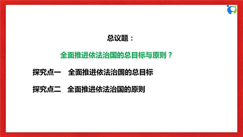 【核心素养目标】部编版必修三：3.7.2《全面推进依法治国的总目标与原则》课件+教案+同步分层练习+视频06