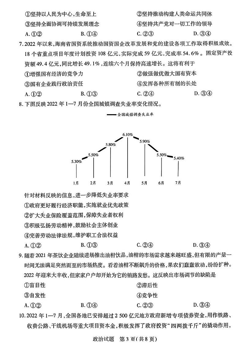 海南省2022-2023学年高三上学期11月联考政治试题第3页