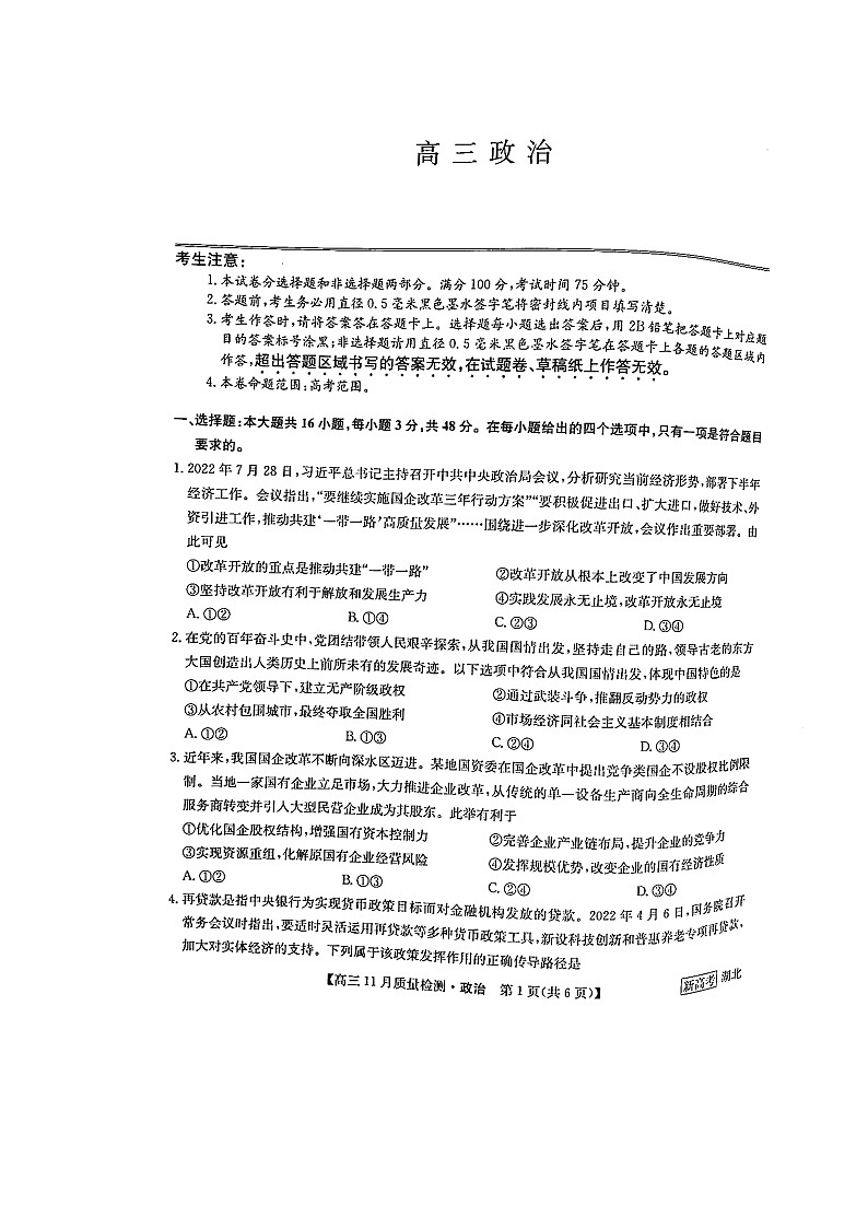 湖北省九师联盟2022-2023学年高三上学期11月联考 政治试题01