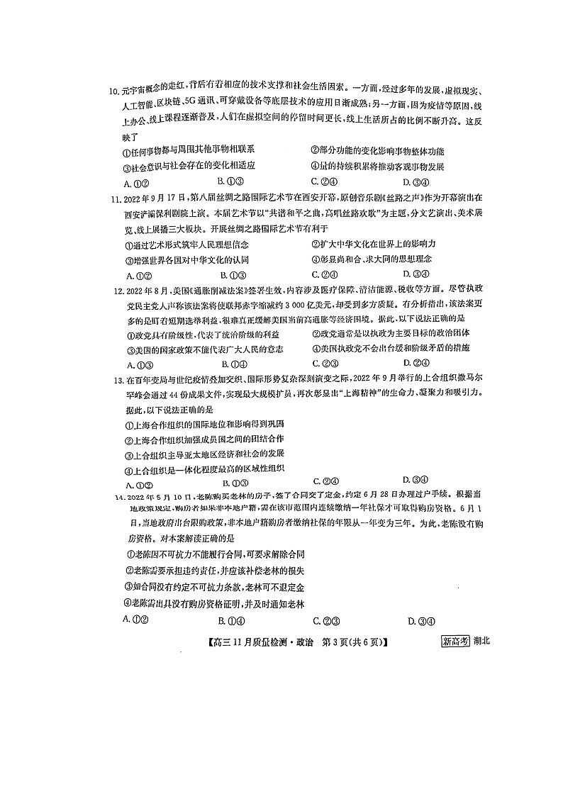 湖北省九师联盟2022-2023学年高三上学期11月联考 政治试题03