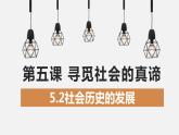 5.2 社会历史的发展 课件