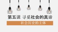 高中政治 (道德与法治)人教统编版必修4 哲学与文化社会历史的主体课前预习ppt课件