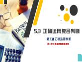 5.3 正确运用复合判断 课件