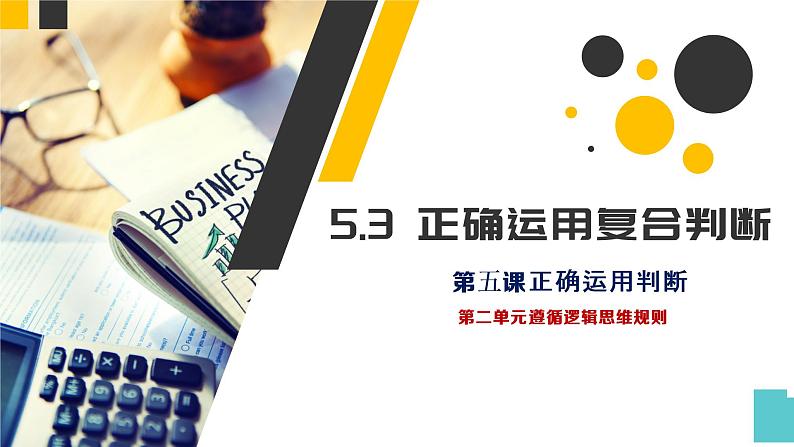5.3 正确运用复合判断 课件第1页