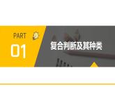5.3 正确运用复合判断 课件