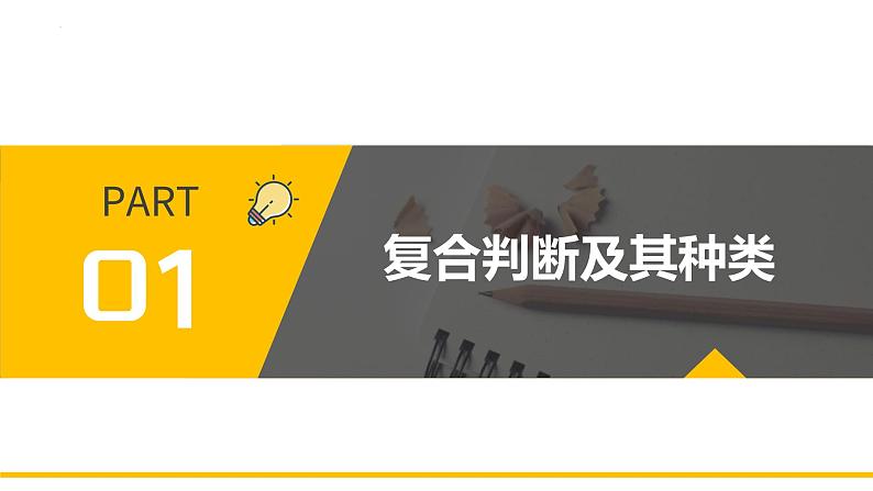 5.3 正确运用复合判断 课件第4页