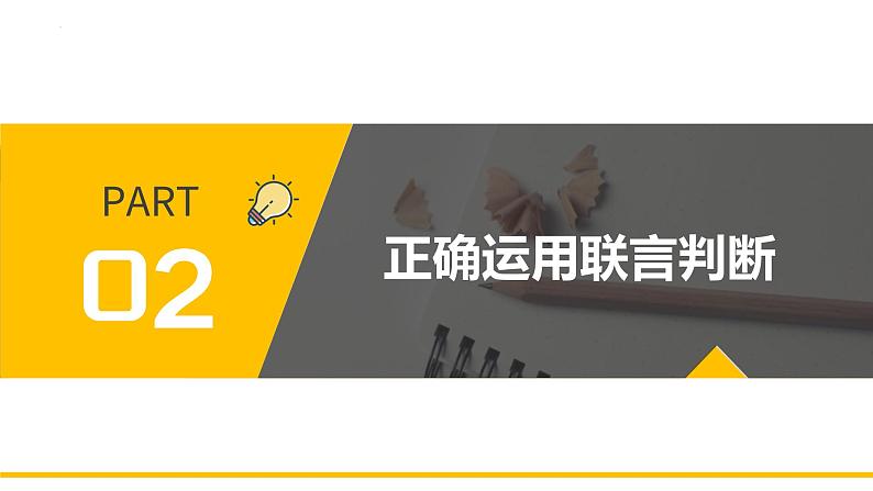 5.3 正确运用复合判断 课件第7页